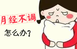 鹽城月經(jīng)不調怎么治療